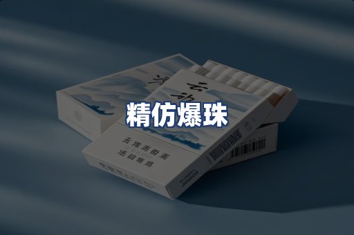 精仿爆珠